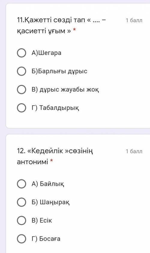 11.Қажетті сөзді тап «  –қасиетті ұғым » * А)ШегараБ)Барлығы дұрысВ) дұрыс жауабы жоқГ) Табалдырық12