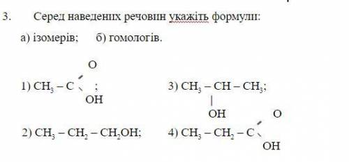 Еред наведених речовин укажіть формули: а) ізомерів; б) гомологів.