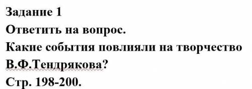 Задание 1 ответить на вопрос.Какие события повлияли на творчество В.Ф.Тендрякова?​