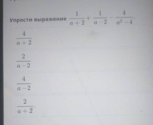 411Упрости выражение+а + 2а - 2а2 – 4​