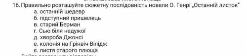 Правильно розташуйте сюжетну послідовність новели О.Генрі останній листок . ​