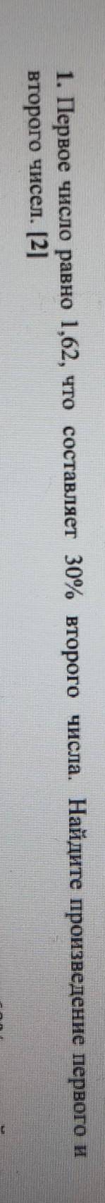 1. Первое число равно 1,62, что составляет 30% второ Второо ЧИСЛІІ.второго чисел. [2]пи на две части