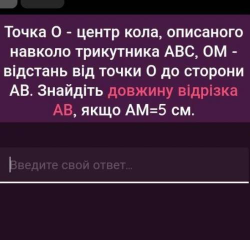 Точка О - центр кола, описаного навколо трикутника АВС, ОМ - відстань від точки О до сторони АВ. Зна