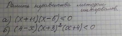 Решить неравенства методом интервалов