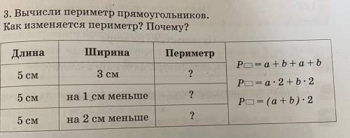 3. Вычисли периметр прямоугольников. Как изменяется периметр? Почему? Длина Периметр Ширина Ого 3 см