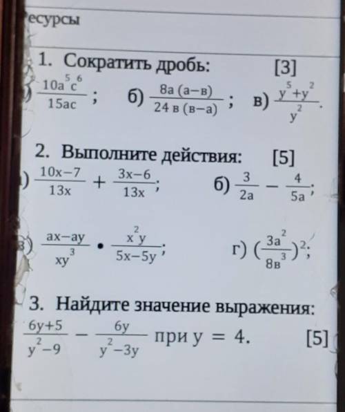 [3] 1. Сократить дробь:8а (а-в); 6)24 в (в-а)5 610а с2.; в)5y y+y2у15ас​