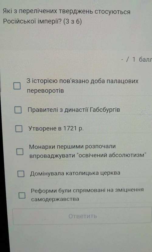 Які з перелічених тверджень стосуютьсяРосійської імперії? ​