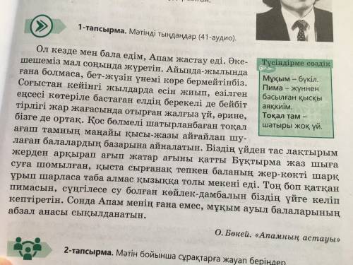 О. Бөкей. «Апамнын астауы» 2-тапсырма. Мәтін бойынша сұрақтарға жауап беріңдер. 1. Әңгімеде қай кезе