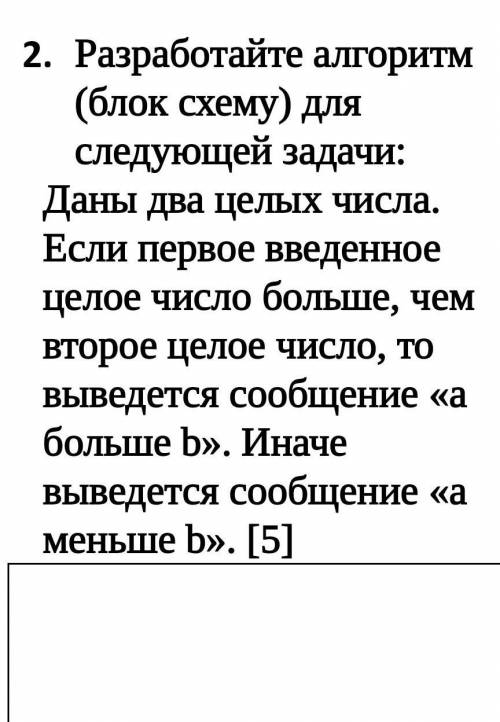 Разработайте алгоритм (блок схему) для следующей задачи:Даны два целых числа. Если первое введенное 