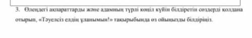 СОР ПО казахскому. Вот сам стих Қалың жұртым , казағым , мақтан бүгін , Жан сырыңды жайып сап ақтар 