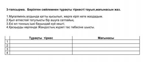 3-тапсырма. Берілген сөйлемнен тұрақты тіркесті тауып,мағынасын жаз. 1.Мұғалiмiнiн алдында катты кыс