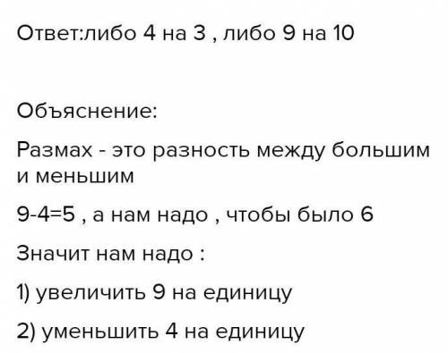 670. Измените одно число в ряду данных 8,4,6,8,9,5,7,8,9 так, чтобы его размах стал равень быстреее