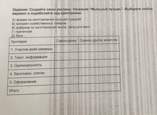 Создайте свою рекламу название мыльный пузырь. выберите любой вариант и поработайте над критериями