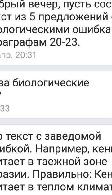 Добрый вечер составит текст из 5 предложений с биологическими ошибками по параграфам 20-23.Автор Пон