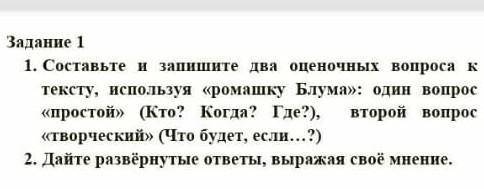 руский язык 1задание.Састовте и запишите два оценочных вопроса к тексту,используя ромашку блума од