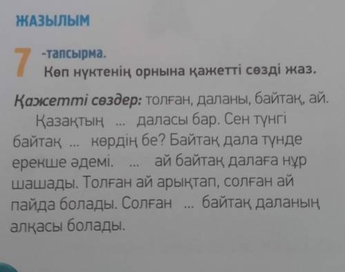 7 тапсырма Көп нүктенің орына қажетті сөзді жаз​