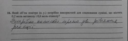 Який об'єм повітря (н.у.) потрібно використати для спалювання суміші, що містить 0,2 моль метанолу і