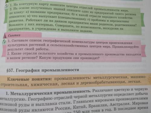 , с географией. Синтез 1. Составьте список географической номенклатуры центров происхождения культур