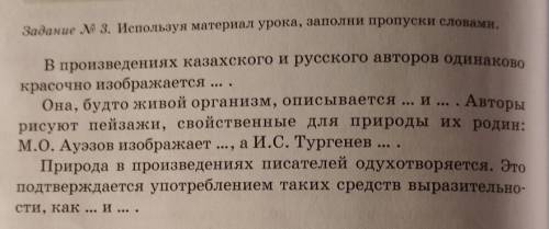 Задание № 3. Используя материал урока, заполни пропуски словами, В произведениях казахского и русско