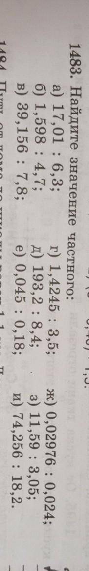 1483. Найдите значение частного: а) 17,01 : 6,3;r) 1,4245 : 3,5;6) 1,598 : 4,7;A) 193,2 : 8,4;в) 39,