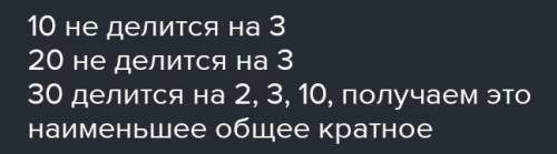 Какое наименьшее кратное 2,3 и 10?Халява,хахахаха​