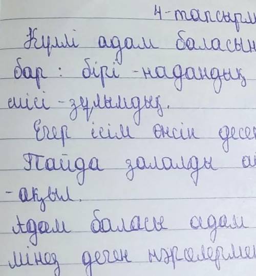 4-тапсырма. Тиісті тыныс белгілерін қойып, Абайдың пакыл соз дерінің мағынасын түсіндіріңдер. комект