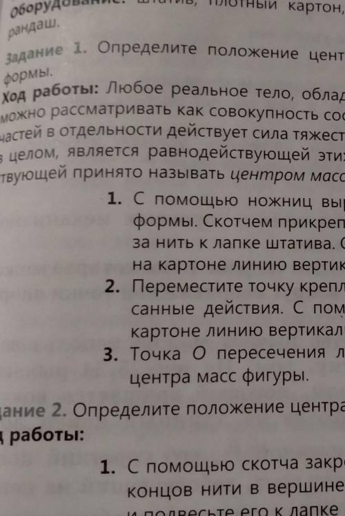 Задание 1. Определите положение центра масс плоской фигуры произвольной формы.Ход работы: Любое реал