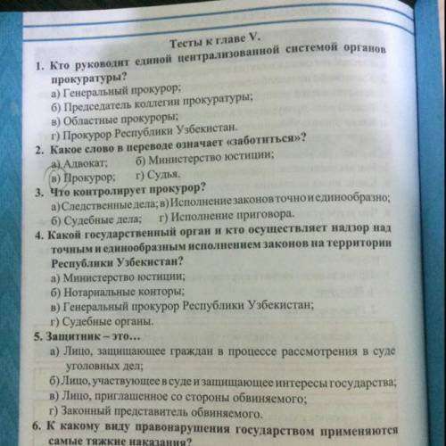 Тесты к главе V. 1. Кто руководит единой централизованной системой органов прокуратуры? а) Генеральн