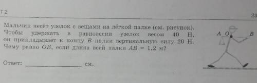 Мальчик несёт узелок с вещами на лёгкой палке. Чтобы удержать в равновесии узелок весом 40н, он прик