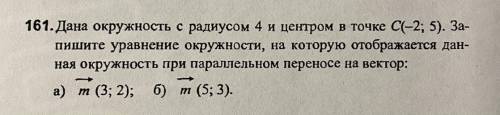 161.Дана окружность с радиусом 4 и центром в точке C(-2; 5). За- пишите уравнение окружности, на кот