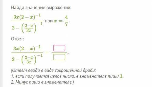 Найди значение выражения: 3x(2−x)−12−(2−x3x)−1 при x=47. ответ: 3x(2−x)−12−(2−x3x)−1= . (ответ вводи