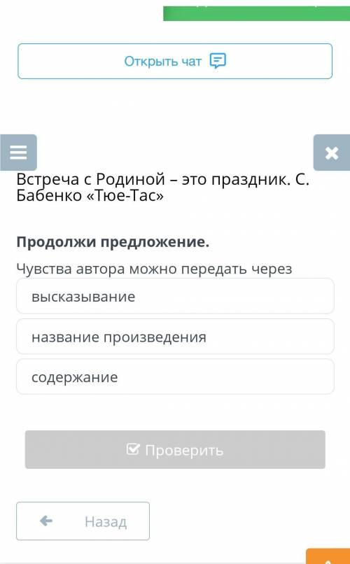 Встреча с Родиной – это праздник. С. Бабенко «Тюе-Тас» Продолжи предложение.Чувства автора можно пер