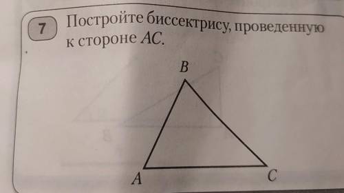 7 Постройте биссектрису, проведеннуюк стороне AC.​