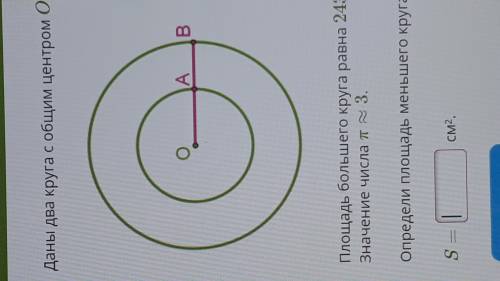 Даны два круга с общим центром O. Rl_garums.pngПлощадь большего круга равна 243см2. Отрезок AB = 3 с
