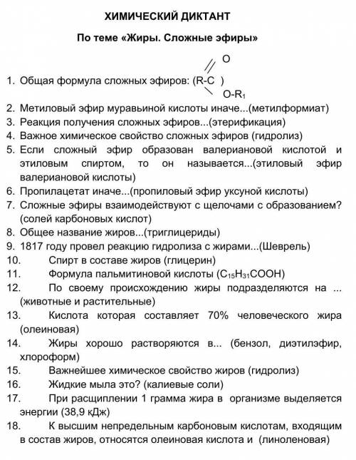 ХИМИЧЕСКИЙ ДИКТАНТПо теме «Жиры. Сложные эфиры»1. Общая формула сложных эфиров: (в рисунке)2. Метило