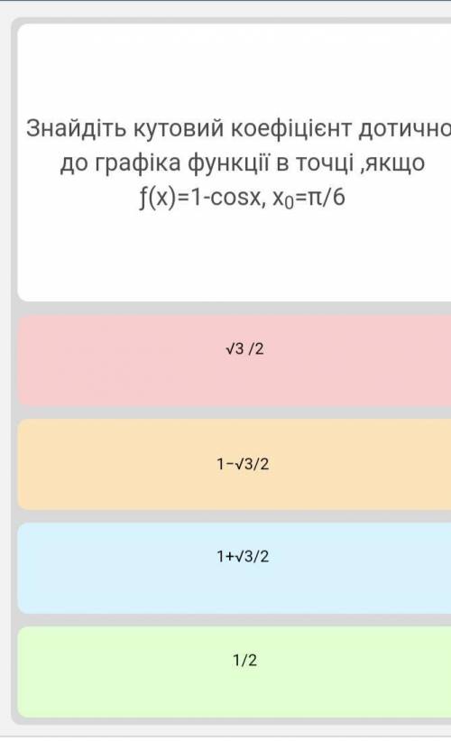 Знайдіть кутовий коефіцієнт дотичної до графіка функції в точці, якщо f(x) = 1 - cosx, x0= п/6​