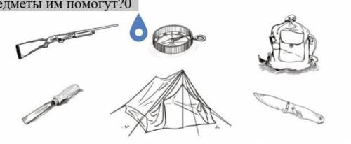 Задание 2. Рассмотри рисунки и назови, что ребята взяли с собой в поход. Подумай, для чего они все э