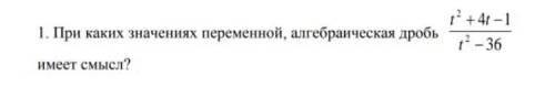 ￼￼￼￼￼￼￼При каких значениях переменной алгебраическая дробь имеет смысл?