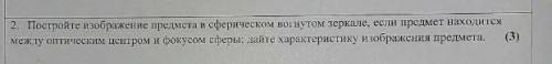 2. Постройте ображение предмета в сферическо утом сре, если предмет находится между оптическим центр