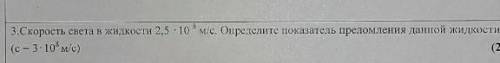 Скорость света жидкости 2,5×10⁸ м/с. Определитель преломления данной жидкости.(c=3×10⁸м/с)​