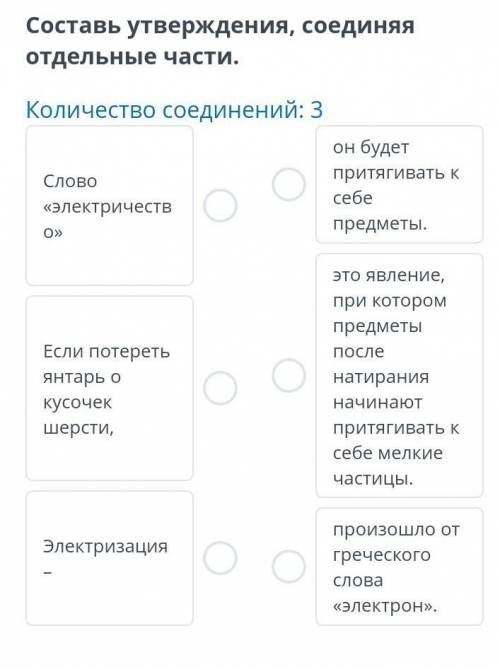 Составь утверждения, соединяя отдельные части. Количество соединений: 3 Слово «электричеств O он буд