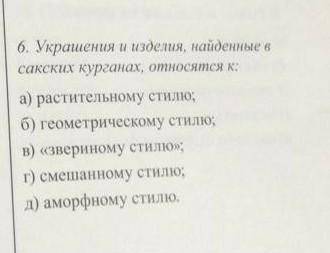 Украшения и изделия найденные в сакских курганах относятся к а) растительному стилю б) геометрическо