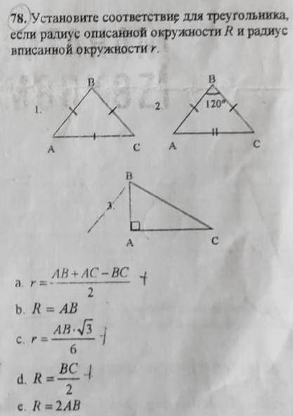 Установите соответствие для треугольника, если радиус описанной окружности R и радиус вписанной окру