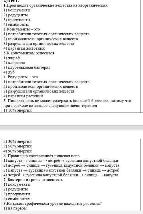 1.Производят органические вещества из неорганических А) консументы В) редуценты С) продуценты Д) сим