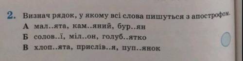 4 класс Визнач рядок, у якому всі слова пишуться з апостроыомА)мал..ята,Кам..яний,бур..ЯнБ)соло..ї,м