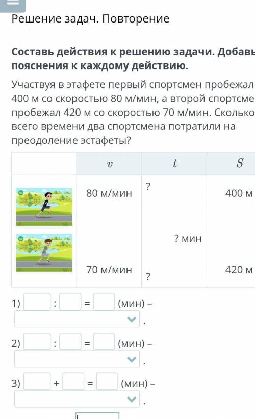 Составь действия к решению задачи. Добавь пояснения к каждому действию. Участвуя в этафете первый сп