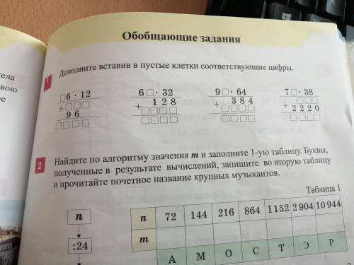 Дополните вставив пустые клетки соответствующие цифры