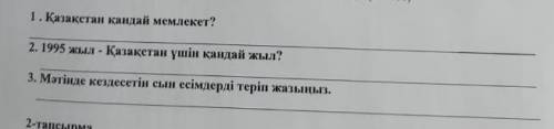 Текст:Мәтінді 2 рет тыңдап, төмендегі тапсырмаларды орындады. Казакстан көп ұлтты мемлекет. Онда қаз