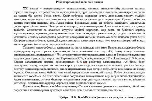 Н.Б. Қайраттың «Роботтардың пайдасы мен зияны» мақаласына аннотация жазыңыз. Аннотацияның жоспары (ү