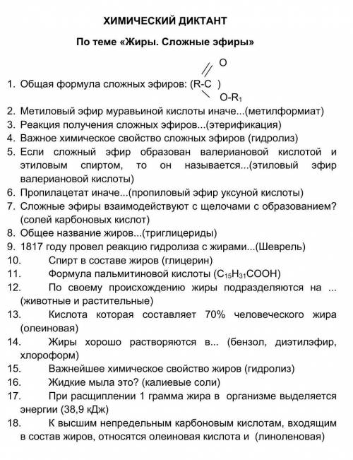 ХИМИЧЕСКИЙ ДИКТАНТПо теме «Жиры. Сложные эфиры»1. Общая формула сложных эфиров: (в рисунке)2. Метило